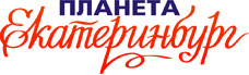 Планета Екатеринбург